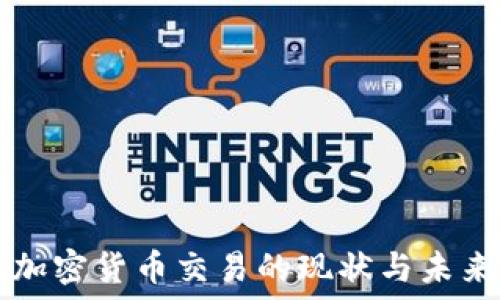  
美国加密货币交易的现状与未来展望