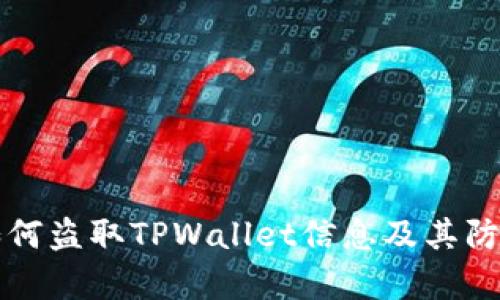 黑客如何盗取TPWallet信息及其防范措施