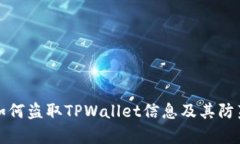 黑客如何盗取TPWallet信息及其防范措施