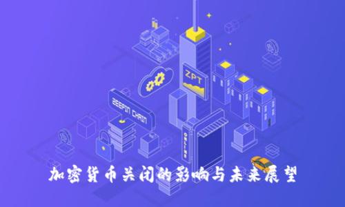 加密货币关闭的影响与未来展望