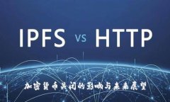 加密货币关闭的影响与未来展望