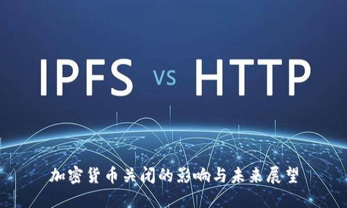 加密货币关闭的影响与未来展望