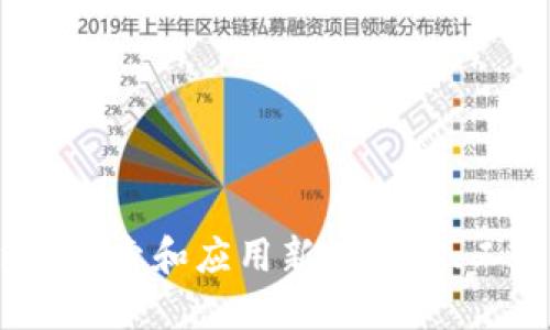 如何通过tpWallet领取OK链测试币

tpWallet, OK链, 测试币/guanjianci

一、引言
随着区块链技术的高速发展，测试环境的构建变得愈发重要。在这个背景下，OK链的测试币成为了开发者进行智能合约开发、DApp测试等操作的重要工具。tpWallet作为一款用户友好的数字钱包，提供了一种简单的方式来领取OK链的测试币。本文将详细介绍如何使用tpWallet领取OK链测试币。

二、什么是OK链测试币？
OK链测试币是基于OK链平台的一种虚拟货币，主要用于开发者在进行合约测试和DApp上线前的环境验证。通常，测试币不会在市场交易中流通，它们的价值主要体现在测试和开发过程中。
通过测试币，开发者可以在没有真实财产风险的情况下，测试自己的代码，这对减少潜在错误，提高开发效率非常重要。OK链的测试币不仅包含基本的转账功能，还有对智能合约、去中心化应用的支持，这使得开发者能够灵活地进行各种操作。

三、tpWallet的特点
tpWallet是多链支持的数字钱包，用户可以轻松管理各种数字资产，其中包括OK链的测试币。tpWallet的主要特点包括：
ul
    listrong多链支持：/strong支持多个区块链平台，可以在一个钱包中管理多种数字货币。/li
    listrong用户友好：/strong界面设计简洁，易于使用，为新手和老手提供了良好的体验。/li
    listrong安全性：/strong采用多重安全机制，确保用户资产安全。/li
    listrong便捷的资产转出转入：/strong提供便捷的方式来管理和转移数字资产。/li
/ul

四、领取OK链测试币的步骤
通过tpWallet领取OK链测试币的步骤简单明了，具体步骤如下：
h41. 下载并安装tpWallet/h4
首先，用户需要从官方网站或应用商店下载并安装tpWallet。确保下载的是最新版本，以避免安全隐患。
h42. 创建/导入钱包/h4
安装完成后，用户可以选择创建一个新钱包或者导入现有的钱包。新钱包的创建通常需要用户设置一个强密码，同时备份助记词，这是恢复钱包的重要凭证。
h43. 选择OK链/h4
在tpWallet主界面，用户需要找到并选择OK链的选项，以便能够管理相关的资产。
h44. 申请测试币/h4
进入OK链界面后，用户可以找到获取测试币的选项。通常，用户需要填写一些信息，例如钱包地址和请求数量，然后提交申请。申请后，测试币会被自动转入用户的钱包中。
h45. 确认到账/h4
在钱包界面中，用户可以查看自己的资产余额，确认领取的测试币是否到账。一般情况下，到账时间比较快，但也可能会因网络情况有所延迟。

五、领取测试币过程中可能遇到的问题
在领取测试币的过程中，用户可能会遇到以下一些常见问题：

h41. 钱包无法连接网络/h4
在尝试领取测试币时，如果tpWallet无法连接到网络，那么用户将无法申请测试币。这可能是由于网络的问题，或者是钱包软件出现了异常。首先，用户可以检查自己的网络状况，确保网络连接正常。若网络正常，又无法解决，则建议重启钱包程序，或者重新安装钱包软件。

h42. 测试币申请未到账/h4
在提交申请后，如果长时间未收到测试币，用户可以先查看自己的申请记录。通常，测试币申请的到账时间受到区块链网络的影响。若确认自己申请成功，但未到账，可以尝试重新申请，或者联系OK链的客服查询申请状态。

h43. 输入地址错误导致无法收到币/h4
在申请测试币时，输入错误的钱包地址可能导致测试币发放失败。用户需要确保自己在申请过程中输入的地址是正确的。有时候，地址的错误可能会导致丢失测试币，无法被找回。因此，备份好自己的钱包地址是非常重要的。

h44. 怎么判断测试币是否成功领取？/h4
一旦申请提交，用户需要在钱包中查看资产余额来判断测试币是否成功到账。多数情况下，到账将会立刻反映在tpWallet上，但也可能存在延迟。用户也可以通过区块链浏览器查询自己地址的交易记录，来确认测试币的到账。

h45. 安全性与隐私问题/h4
区块链领域的安全性和隐私是用户非常关心的问题。在领取测试币的过程中，用户需要确保自己的私钥和助记词安全。如果泄露，将会导致资产被盗。为了确保安全，用户应避免在不安全的网络中使用钱包，并对钱包应用保持更新。

六、总结
通过tpWallet领取OK链的测试币是一个相对简单的过程。只需按照上述步骤，用户便能够轻松接入OK链的测试网络。测试币对于开发者在测试智能合约和DApp开发至关重要，为其提供了一个无风险的测试环境。通过这个过程，开发者能够快速迭代，减少潜在的错误，提升开发效率。希望通过本文，能够帮助更多的用户成功领取到OK链的测试币。

七、问题思考和扩展
随着区块链技术的普及，各类数字资产和钱包层出不穷，用户在使用这些工具时可能会遇到越来越多的新问题和挑战。因此，关注区块链钱包的使用以及相关技术问题是十分重要的。
针对本文探讨的内容，用户还可以进一步思考以下问题：
ol
    li如何确保测试币的安全性？/li
    li其他区块链平台如何获取测试币？/li
    li如何利用测试币进行更深入的区块链学习？/li
    litpWallet的多链支持对用户有什么实际的优势？/li
    li未来数字钱包的趋势如何？/li
/ol
深入思考以上问题，不仅有助于加深对tpWallet及测试币的理解，同时还能够提升用户的区块链技术素养。希望每位用户在参与区块链的旅程中，能够不断学习、探索和应用新的技术、工具。
