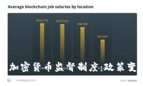 特朗普时期的加密货币监督制度：政策变迁与未来展望