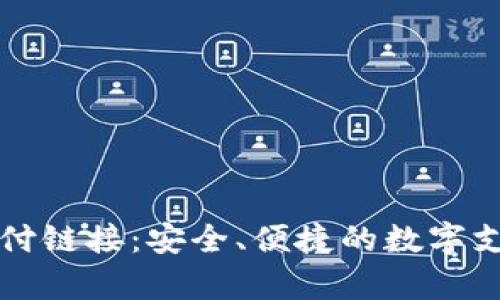 tpWallet支付链接:安全、便捷的数字支付解决方案