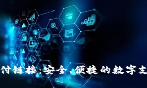 tpWallet支付链接:安全、便捷的数字支付解决方案