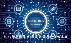 Nike的加密货币：颠覆体育与时尚的未来