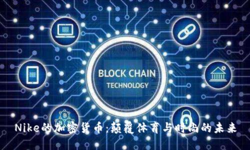 Nike的加密货币：颠覆体育与时尚的未来