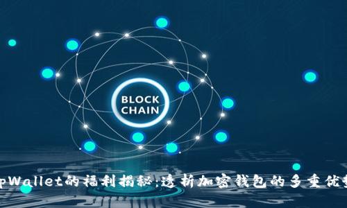 tpWallet的福利揭秘：透析加密钱包的多重优势