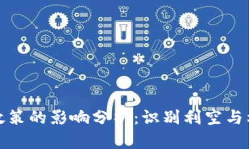 加密货币收税政策的影响分析：识别利空与利好的双重效应