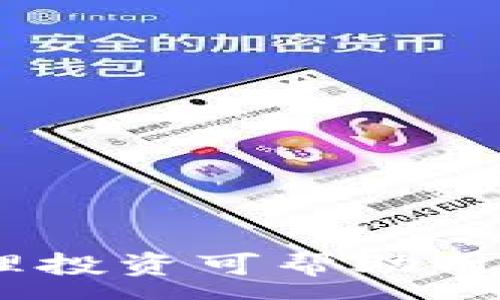 :

tpWallet柚子币合约：数字货币投资新选择

关键词:

投资, 数字货币,区块链 

内容:

随着数字货币市场的不断扩张，越来越多的人开始关注和参与到这个具有高潜力和甚至高风险的投资领域。而在这其中，柚子币（YTB）作为一种新兴的数字货币逐渐引起了大众的关注。本文将围绕tpWallet柚子币合约进行深入探讨，分析其背后的技术、市场前景以及投资策略等多方面内容，帮助读者更好地理解这一热门领域。

首先，我们来了解一下tpWallet及其功能。tpWallet是一款多功能的数字货币钱包，支持多种主流数字资产的存储、转账和交易。它强调安全性与便捷性，用户可以通过tpWallet轻松管理他们的数字资产。而柚子币则是利用区块链技术进行交易的一种新型货币，具有去中心化、透明性和非对称性等优势。tpWallet针对柚子币推出的合约功能，使得用户可以以合约的形式进行柚子币的交易，这种方式在降低风险的同时也提升了潜在的收益。

在接下来的内容中，我们将深入探讨柚子币合约的操作方式、市场现状、潜在风险、以及投资策略。希望读者能够通过这篇文章获得丰富的知识，与时俱进，把握投资机遇。

柚子币合约的基本概念
柚子币合约是指通过区块链技术，为柚子币的买卖交易所设定的智能合约。这些合约是自动执行的程序，能够在特定条件下完成交易，保证交易的安全性与透明性。通过智能合约，用户不需要依赖传统的中介机构进行交易，从而降低了交易成本并提升了交易速度。

对于数字货币的用户而言，柚子币合约的优势在于其灵活性。用户可以根据市场情况，自由设定买入及卖出的条件。比如，用户可以设定当柚子币价格达到一定的水平时，自动进行买入或卖出。这样的机制不仅提高了用户的交易效率，同时也减少了因为人工操作可能存在的失误或遗漏。

市场现状与柚子币的未来
当前，柚子币在市场上的表现引人关注。随着区块链技术的发展，越来越多的人开始接受和使用数字货币。柚子币凭借其独特的属性和较为合理的市场定位，逐渐在众多数字货币中脱颖而出。

比如，柚子币致力于实现交易的高效率和低成本，这与传统金融市场存在显著差异。而这些差异使得柚子币在国际市场上获得了一定的关注和认可。尤其是在东南亚、南美等地区，许多用户因受到汇率波动及反洗钱法规的困扰，更倾向于使用柚子币等数字货币进行交易。

柚子币合约的投资策略
对于投资柚子币合约的用户而言，掌握一定的投资策略至关重要。根据市场波动及个人风险承受能力，投资者可以进行以下几种策略的组合。

首先，趋势投资策略是根据市场价格的趋势进行买入或卖出。当市场呈现上涨趋势时，投资者可以采取买入策略，而在下跌趋势下则要及时卖出，从而实现盈利。

其次，套利策略也是一种常见的投资方式。投资者可以利用不同市场间的价格差异进行低买高卖，获取稳定的收益。此外，使用技术分析工具，比如K线图、MACD指标等，可以帮助投资者捕捉瞬息万变的市场信息，从而更好地制定交易决策。

最后，设定合理的止损和止盈点是非常重要的。投资者可根据自身的风险承受能力，设定具体的止损和止盈阈值，确保在市场波动带来的风险中，能够保护自己的资金。

可能面临的风险及如何规避
投资柚子币合约虽然具有巨大的收益潜力，但同时也存在着相应的风险。首先，数字货币市场波动剧烈，价格可能会出现快速的涨跌。投资者需高度关注市场动态，并做好心理准备。其次，由于智能合约的复杂性，潜在的代码漏洞也可能导致资金损失。因此，使用知名、安全的钱包和交易平台至关重要。

此外，市场的监管政策也可能会对数字货币的交易带来影响。投资者需时刻关注相关法律法规，避免不必要的损失。因此，稳健投资、分散资金、关注风控是每个参与者都应当具备的素质。

常见问题解答

h41. 柚子币合约如何操作？/h4
柚子币合约的操作主要通过tpWallet进行。用户需要首先在tpWallet中创建账户，进行身份认证后即可进行交易。在wallet中，用户可以选择柚子币合约，设定买入、卖出条件并进行交易。当市场价格触及用户设定的条件时，合约将自动执行交易。

h42. 什么是智能合约？/h4
智能合约是一种自我执行的合约，合约的条款和条件通过代码设定在区块链上。当条件满足时，合约会自动执行，不需中介机构干预。智能合约在柚子币的交易中，主要用于保证交易的安全、高效。

h43. 柚子币与其他数字货币相比有何优势？/h4
柚子币相较于其他数字货币，具有交易速度快、费用低、市场透明、高流动性等一系列优势。此外，柚子币采用先进的区块链技术，使得其交易在安全性和速度上都有显著提升。

h44. 投资柚子币需要哪些准备？/h4
投资柚子币前，首先需要学习相关的数字货币知识，了解市场行情、技术分析等。其次，建议选择一个安全、便捷的钱包进行资金管理。最后，明确自身的风险承受能力，并制定合理的投资计划。

h45. 如何判断柚子币的价格走势？/h4
判断柚子币价格走势的常用方法有技术分析和基本面分析。技术分析通过历史价格走势和交易量预测未来价格，而基本面分析则关注市场需求、项目团队消息等因素。结合这两者可以提高尺寸的准确度。

总结而言，tpWallet柚子币合约为投资者提供了一种灵活、透明的交易方式。尽管存在一定风险，但良好的市场前景和适合的投资策略也让其成为了值得关注的数字货币投资选择。在深入理解合约背后机制后，合理投资可帮助用户更好地把握这个蓬勃发展的市场机遇。