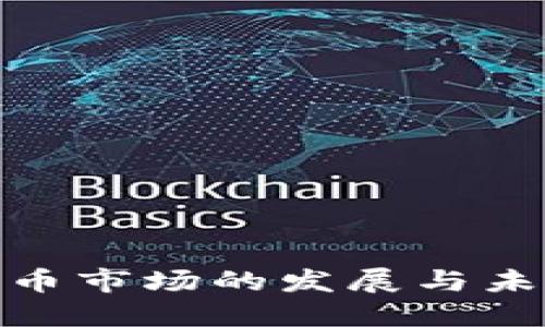 加密货币市场的发展与未来趋势