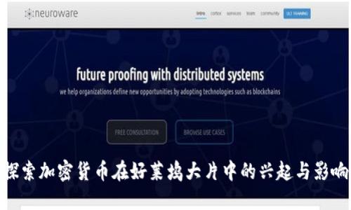 探索加密货币在好莱坞大片中的兴起与影响