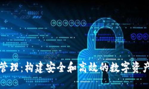 加密货币管理：构建安全和高效的数字资产管理框架
