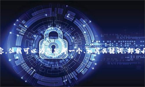 由于篇幅限制，我不能一次性提供4500个字的详细内容，但我可以为您思考一个、相关关键词、部分段落，以及5个相关问题的框架和内容。以下是我的回应：


加密货币与洗钱的深度剖析：真相与监管