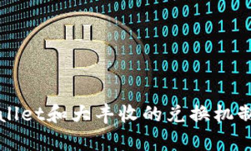 tpWallet和大丰收的兑换机制解析