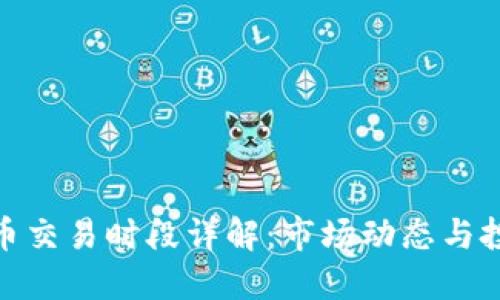 加密货币交易时段详解：市场动态与投资策略