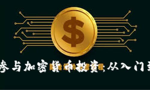 :如何参与加密货币投资：从入门到精通