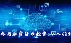 :如何参与加密货币投资：从入门到精通