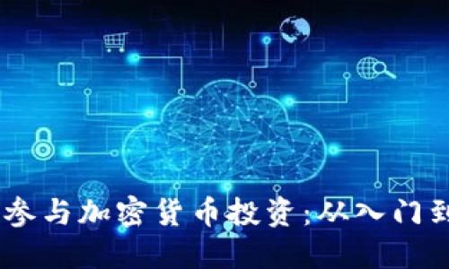 :如何参与加密货币投资：从入门到精通