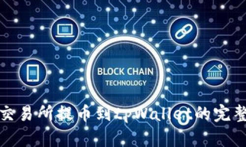 抹茶交易所提币到tpWallet的完整指南