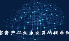 如何将数字资产从火币交易所提币到TPWallet