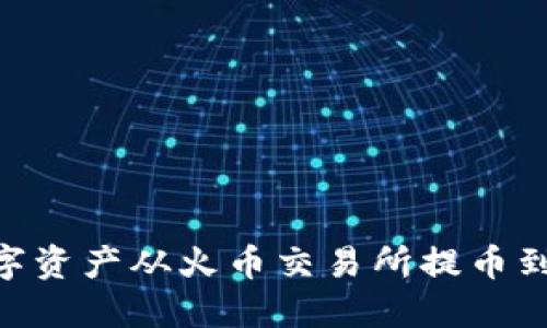 如何将数字资产从火币交易所提币到TPWallet