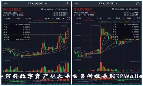 如何将数字资产从火币交易所提币到TPWallet