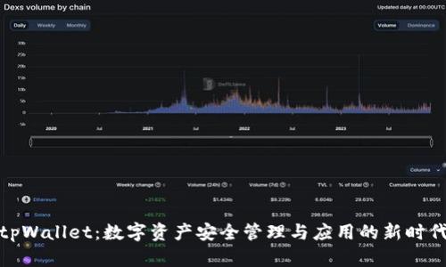 tpWallet：数字资产安全管理与应用的新时代