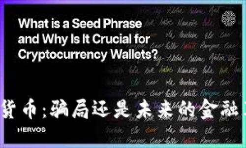 加密货币：骗局还是未来的金融革命？