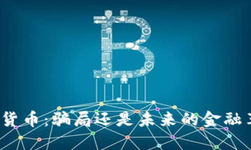 加密货币：骗局还是未来的金融革命？