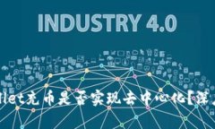 tpWallet充币是否实现去中心化？深度解析