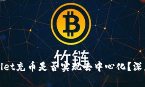 tpWallet充币是否实现去中心化？深度解析