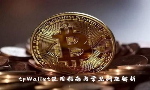  tpWallet使用指南与常见问题解析