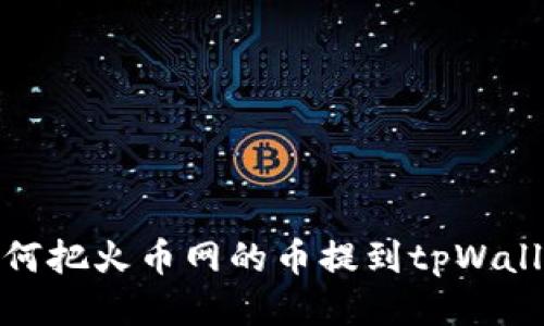 如何把火币网的币提到tpWallet