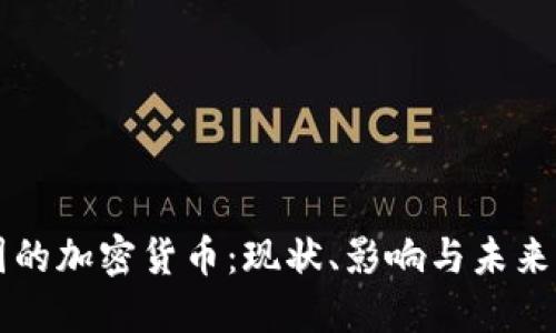 英国的加密货币：现状、影响与未来展望