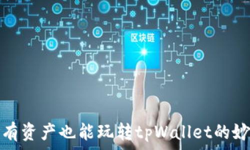   
没有资产也能玩转tpWallet的妙招
