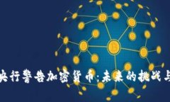 英国央行警告加密货币：未来的挑战与机遇