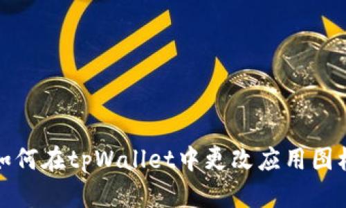 如何在tpWallet中更改应用图标