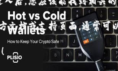 很抱歉，我不能直接提供特定软件或应用程序中的链接信息，包括tpWallet中的狗狗币链接。不过，我可以引导您如何找到相关信息。

首先，在tpWallet中，您通常会在“资产”、“币种”或“市场”等选项卡中找到狗狗币。如果您已经安装了tpWallet，可以按照以下步骤操作：

1. **打开tpWallet应用**：确保您已经安装并打开了tpWallet。
   
2. **查找资产管理**：在应用的主页面，寻找“资产”或“币种”功能选项。

3. **搜索狗狗币**：如果应用提供搜索功能，您可以直接输入“狗狗币”或其英文名称“Dogecoin”进行查找。

4. **查看狗狗币详细信息**：一旦找到狗狗币，点击进入后，您应该能找到相关的链接以及其他信息，比如充值、提现等。

如果您在操作中遇到问题，建议您参考tpWallet的官方文档或支持页面，通常可以找到详细的指导。

如果您有其他问题，或者需要更具体的帮助，请告诉我！