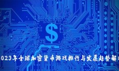 2023年全球加密货币游戏排行与发展趋势解析