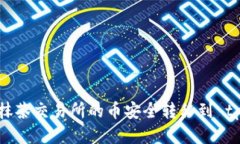 如何将抹茶交易所的币安全转移到 tpWallet