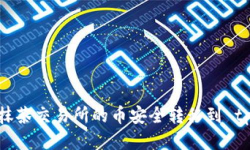 如何将抹茶交易所的币安全转移到 tpWallet