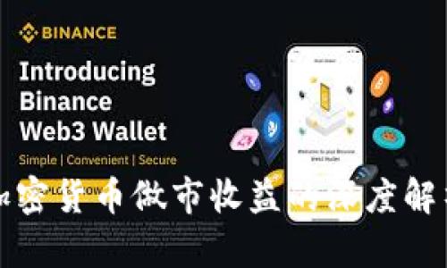 加密货币做市收益的深度解析