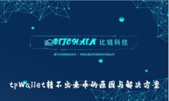 tpWallet转不出来币的原因与解决方案