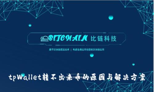 tpWallet转不出来币的原因与解决方案