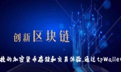 tpWallet于2020年推出。它是一个多功能的数字钱包