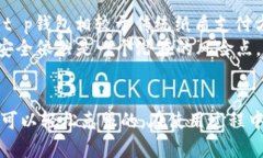   t p钱包下载不了？详解问题及解决方案 /  guan