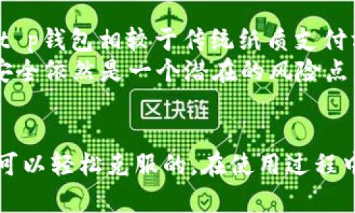   t p钱包下载不了？详解问题及解决方案 / 
 guanjianci t p钱包, 下载问题, 解决方案 /guanjianci 

引言
在当今数字化时代，数字钱包的使用越来越普遍，t p钱包作为一种流行的电子支付工具也受到不少用户的青睐。然而，有些用户在下载t p钱包时却遇到了问题，本文将详细探讨这一问题的根源以及可能的解决方案。我们将从技术角度、设备兼容性、网络环境等方面进行深入分析，以帮助用户顺利完成t p钱包的下载与安装。

1. t p钱包的基本介绍
t p钱包是一款便捷的数字钱包应用，具备转账、支付、记账等多种功能。它通过简单的操作界面和强大的功能满足了用户的各种需求。使用t p钱包，用户可以轻松地进行日常支付、在线购物以及资产管理。随着移动支付的普及，越来越多的人选择使用t p钱包进行交易和理财。

2. 下载t p钱包的步骤
在了解下载问题之前，首先看一下如何正确下载t p钱包。一般来说，用户可以通过以下步骤进行下载：
ul
  li访问官方应用商店：用户可以通过Apple Store或Google Play等官方商店进行下载，确保获取到最新版本的应用。/li
  li搜索应用：在应用商店中输入