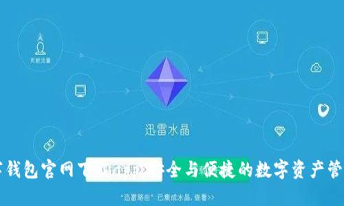 tp数字钱包官网下载app：安全与便捷的数字资产管理助手